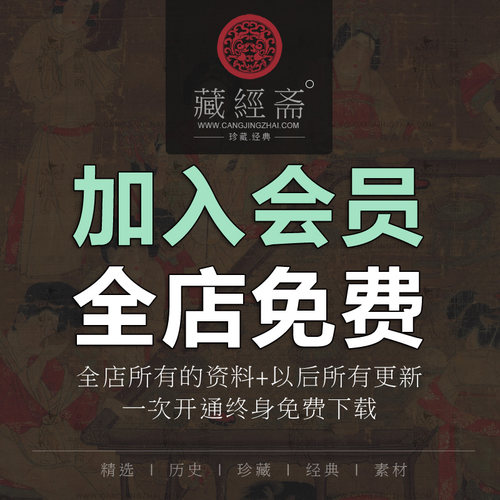 藏经斋店铺会员VIP  古籍油画国书法工笔水彩美术设计PSD素材