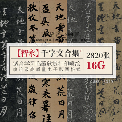 隋 智永真草千字文书法作品合集书法墨迹碑拓高清电子版素材图片