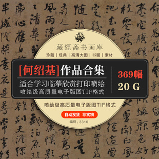 何绍基书法/对联/隶书/七言联/碑册/手札册/行书/草书/楷书大合集