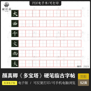 颜真卿《多宝塔》硬笔字帖高清电子版图片书法毛笔练字临摹素材