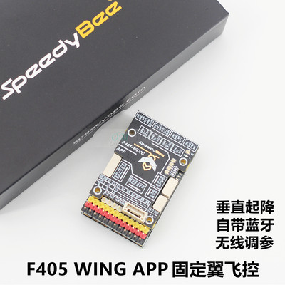 SpeedyBee固定翼飞控F405WING