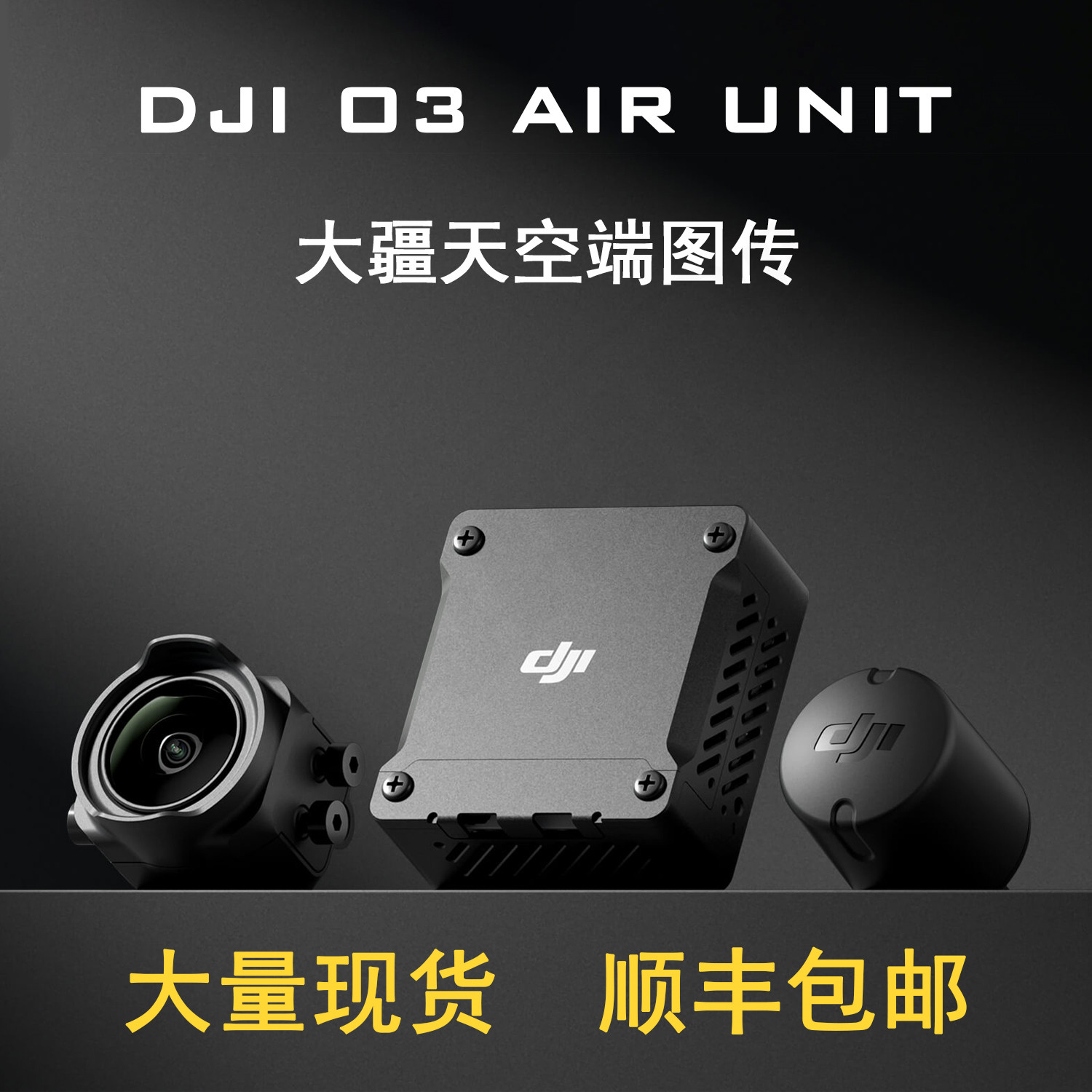 fpv穿越机航拍4k高清数字图传5.8g天空端air unit/大疆 dji o3