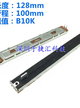 SC1009G直滑电位器 总长度128mm B10K 双声道 6脚 调音台音量推子