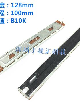 SC1009N直滑电位器 总长度128mm B10K 单声道 3脚 调音台音量推子