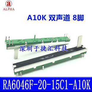 ALPHA直滑电位器RA6046F-20-15C1-A10K 双声道 8脚 声艺EFX8推杆