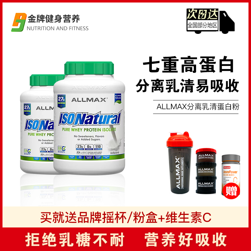 ALLMAX天然分离乳清蛋白粉IsoNatural93高蛋白成人健身营养粉原味