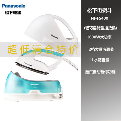 Panasonic/松下蒸汽电熨斗NI-FS400家用小型喷雾1600W大功率