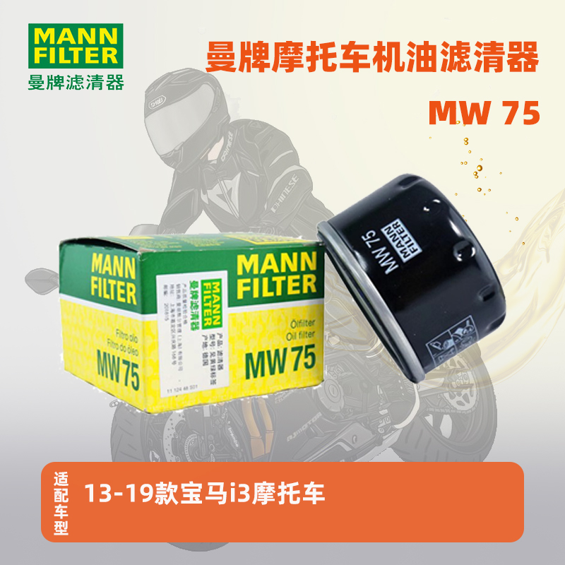 曼牌机油滤芯MW75适配13-19款宝马i3摩托车机油格滤清器