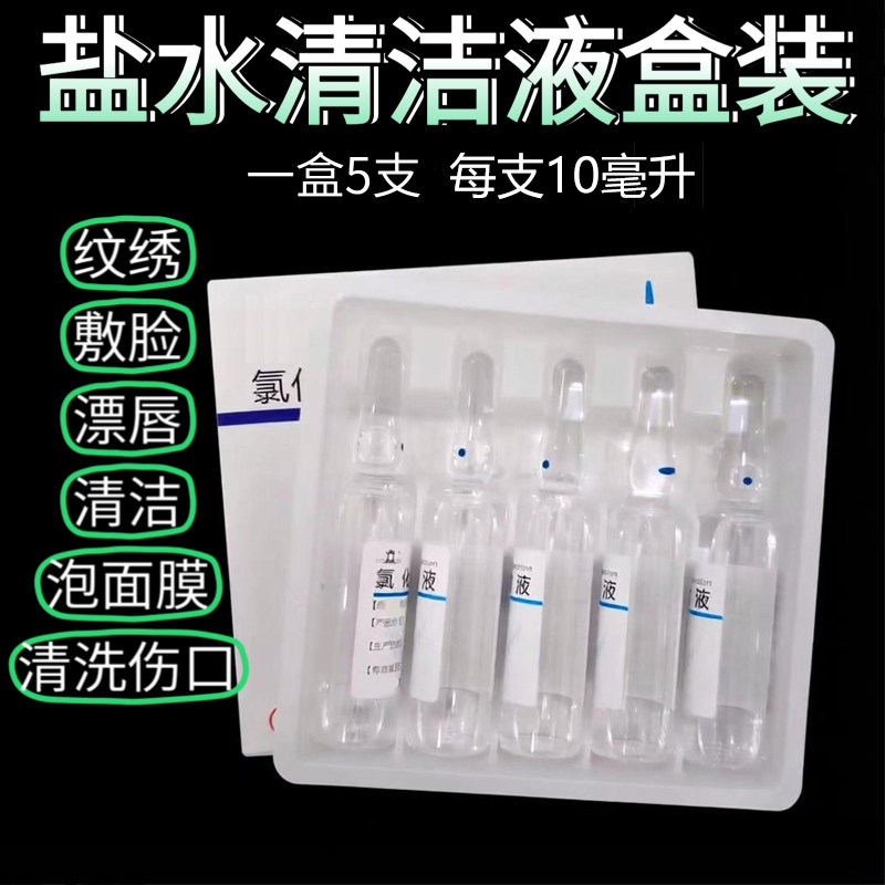 无菌盐水清洁玻璃小支10ml