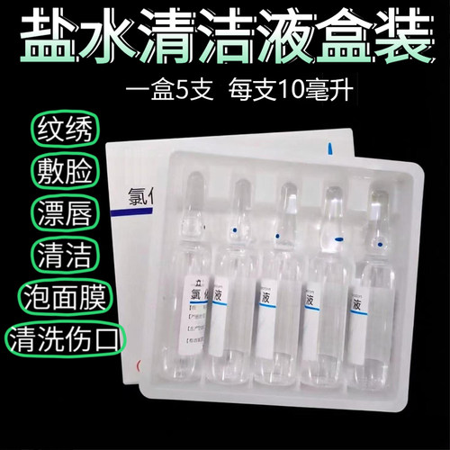 无菌盐水清洁玻璃小支10ml