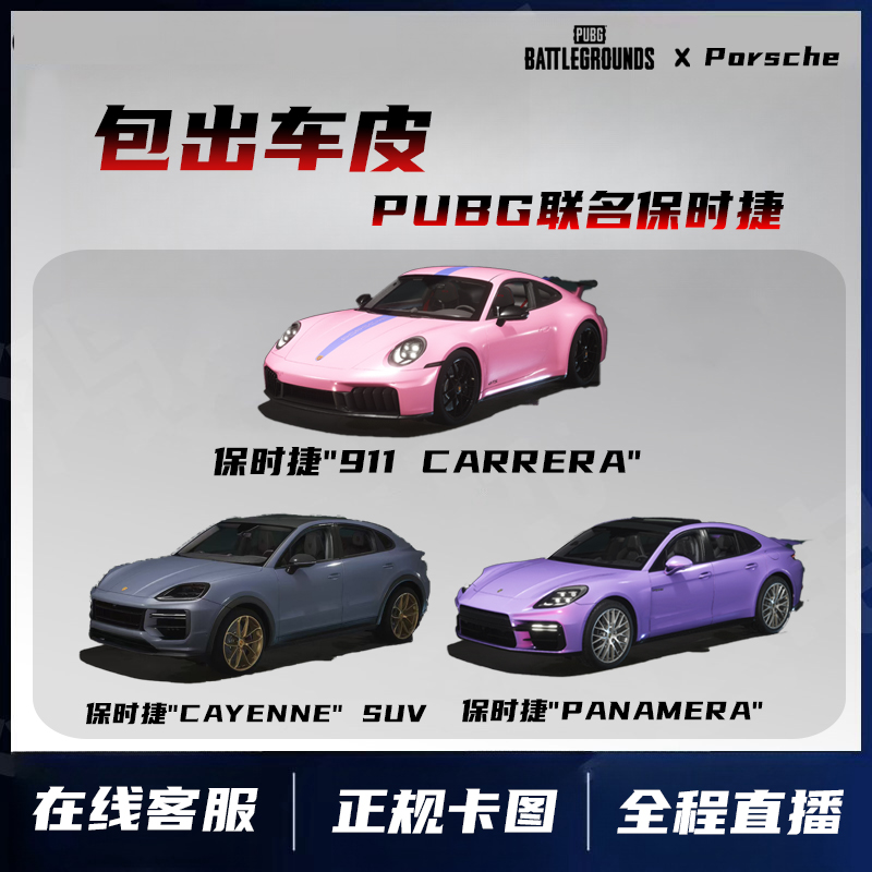 PUBG绝地求生包出联名Porsche保时捷跑车皮肤帕拉梅拉/卡宴/911