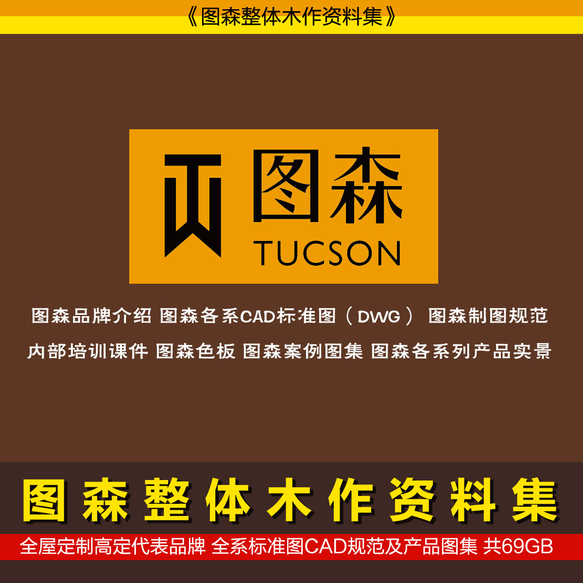 图森全屋定制全系标准图CAD规范高定产品图内训资料安装视频高定