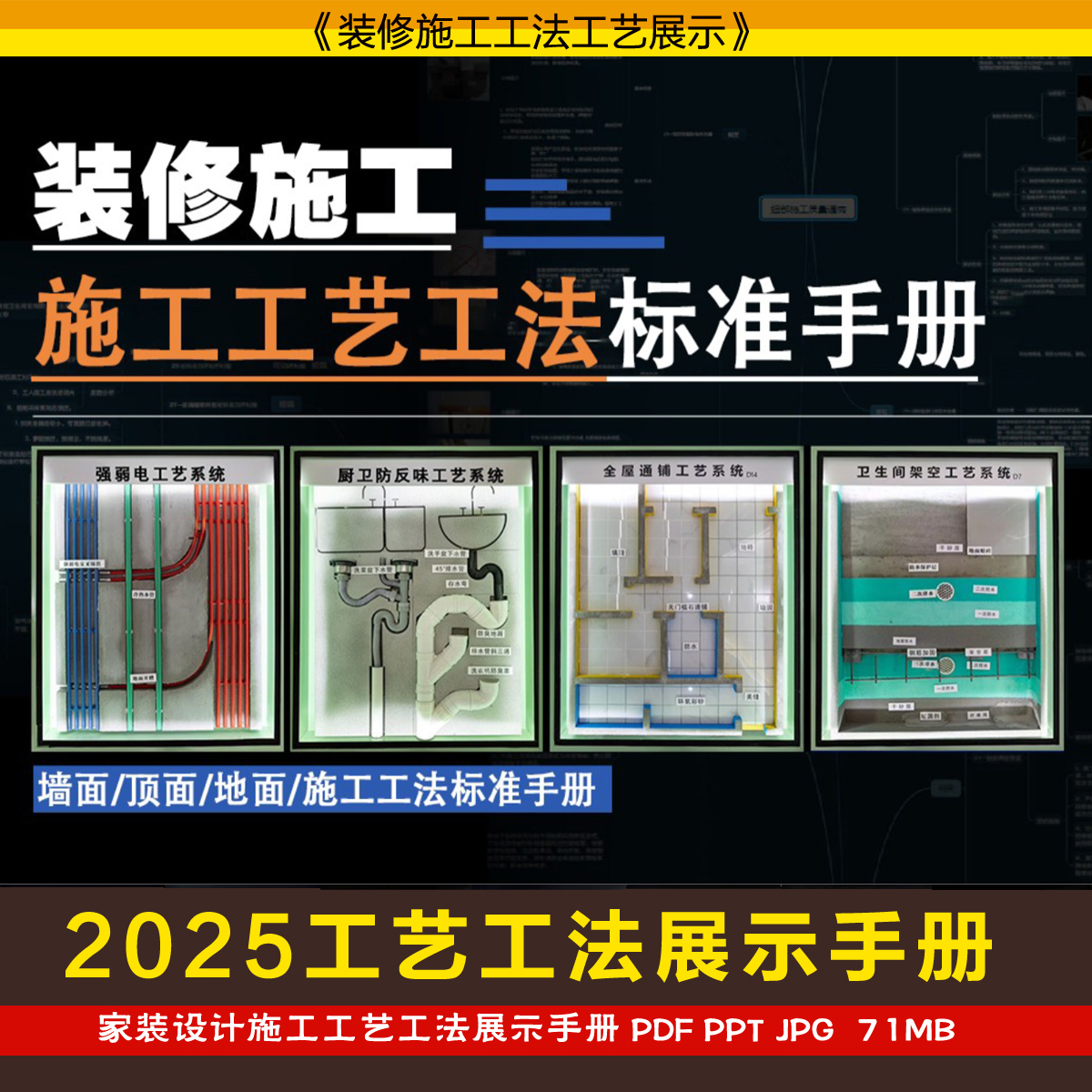 2025装修 施工工法工艺标准手册 PPT模板  水电瓦木油工艺流程
