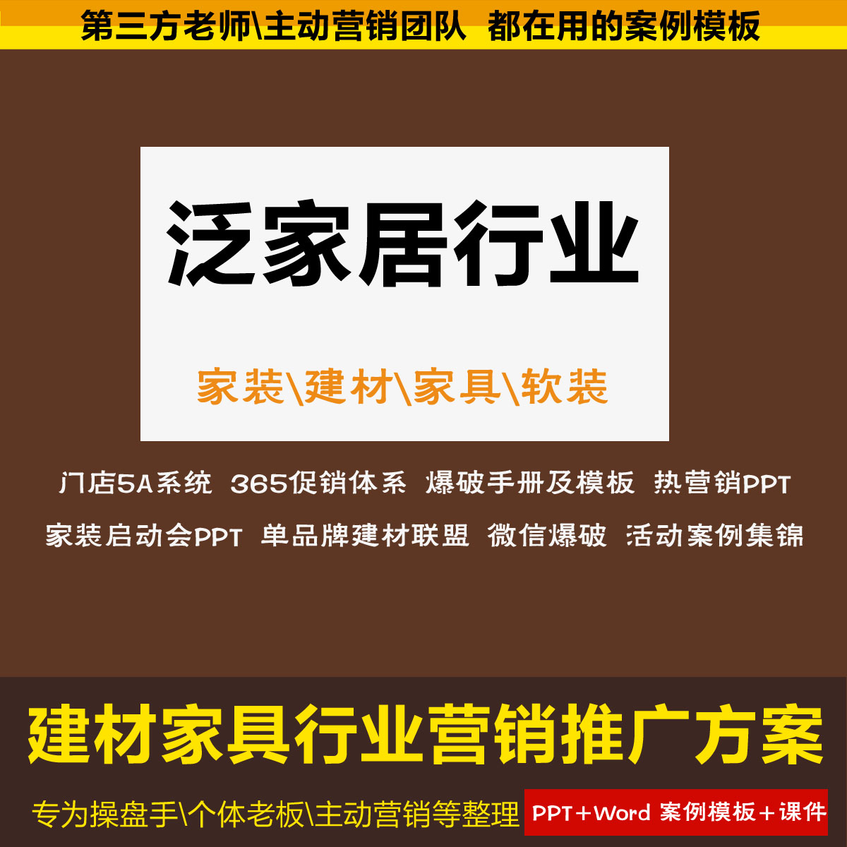 建材家居行业营销推广方案主动营销促销方案活动爆破泛家居家装