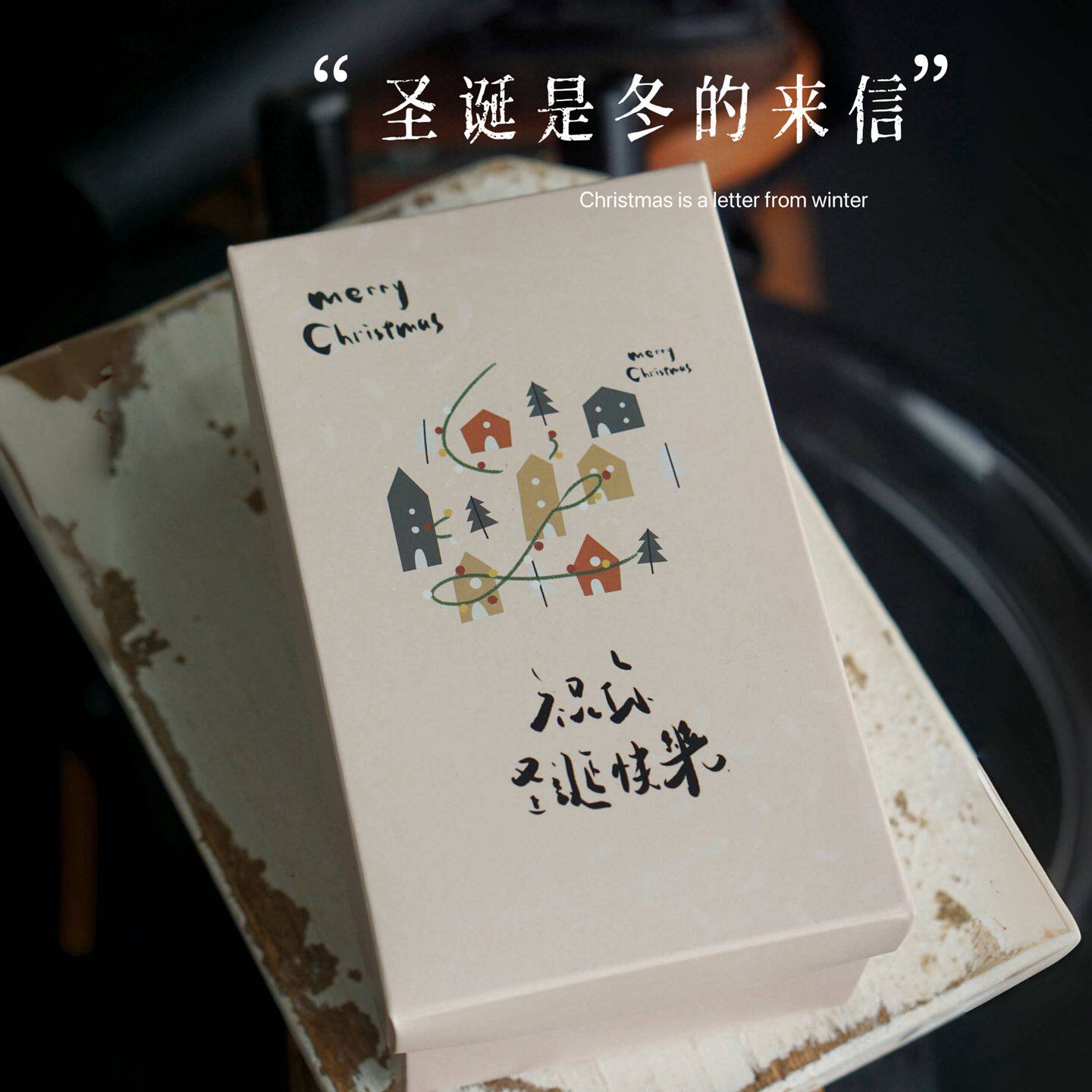 藕粉色 彩色小房子 圣诞快乐  天地盖结构折叠纸盒糖盒常温西点盒