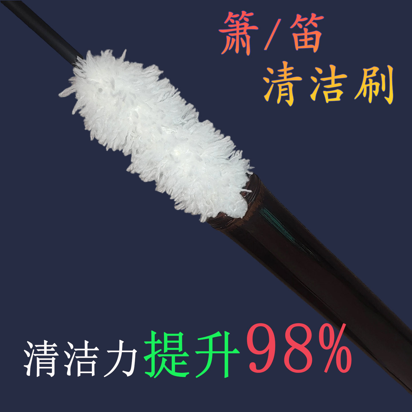 【首单立减】洞箫竹笛清洁刷吸水长笛乐器刷箫笛加长款乐器配件