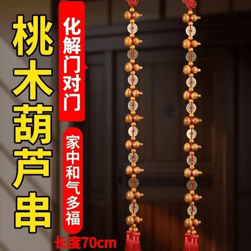 五帝钱葫芦挂件串门对门帘子饰品挂饰车挂小葫芦串装饰桃木葫芦