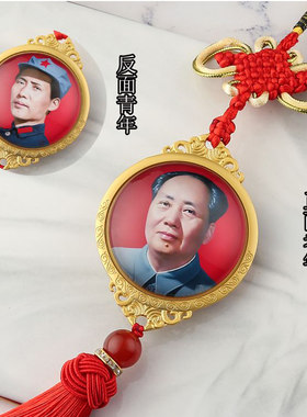 曲面毛主席双面头像汽车挂件