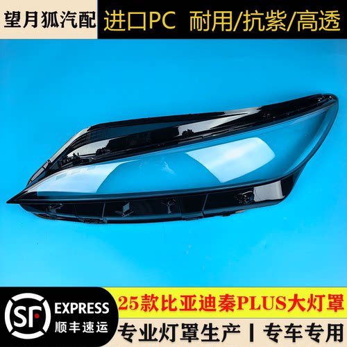 适用25款秦plus大灯罩25款比亚迪秦plus灯罩BYD秦plus灯罩秦plus