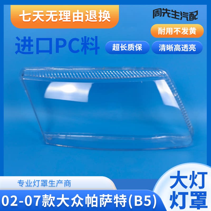 02 03 04 05 06 07款帕萨特B5大灯罩适用于大众B5前大灯罩外壳面