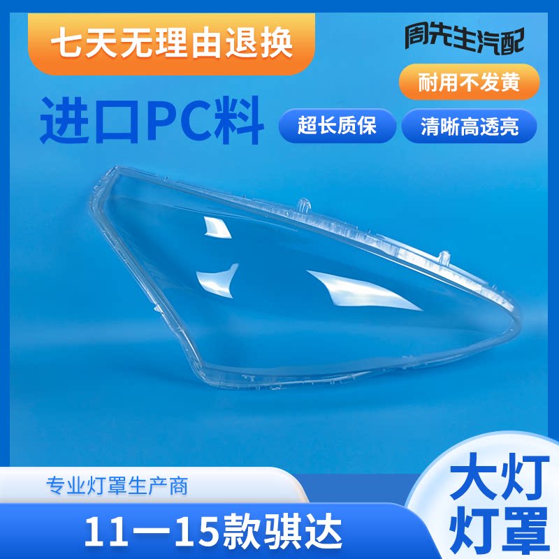 骐达大灯罩11 12 13 14 15款骐达前大灯面罩灯罩大灯汽车灯罩壳面