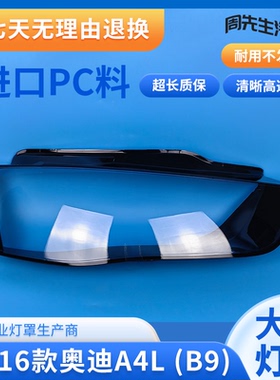 A4L大灯罩奥迪13 14 15 16款A4LB9前组合大灯有机玻璃罩灯壳灯面