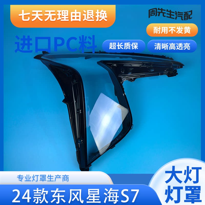 适用于星海S7大灯罩 24款东风星海S7前大灯透明灯壳 大灯面罩图片