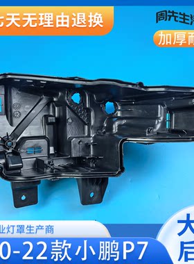 适用于小鹏P7大灯后壳 20-22款小鹏p7黑色底壳 黑壳底座后座 PP