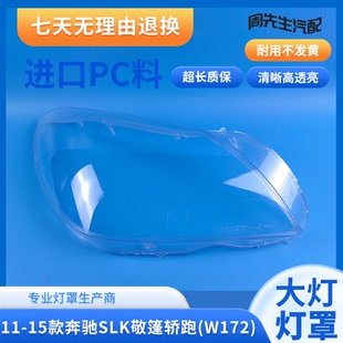 适用于11 12 13 14 15款奔驰SLK大灯罩SLK敞篷轿跑W172前大灯面罩