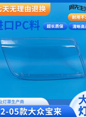 02-05大众宝来前大灯罩