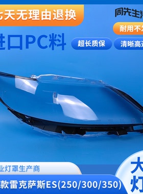 适用13 14款雷克萨斯ES大灯罩凌志雷克萨斯ES250 300 350前大灯罩