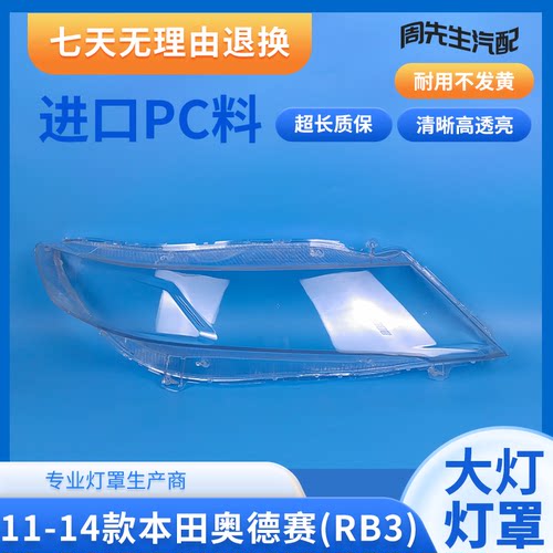 适用本田11 12 13 14款奥德赛大灯罩奥德赛RB3前大灯罩灯壳面外壳