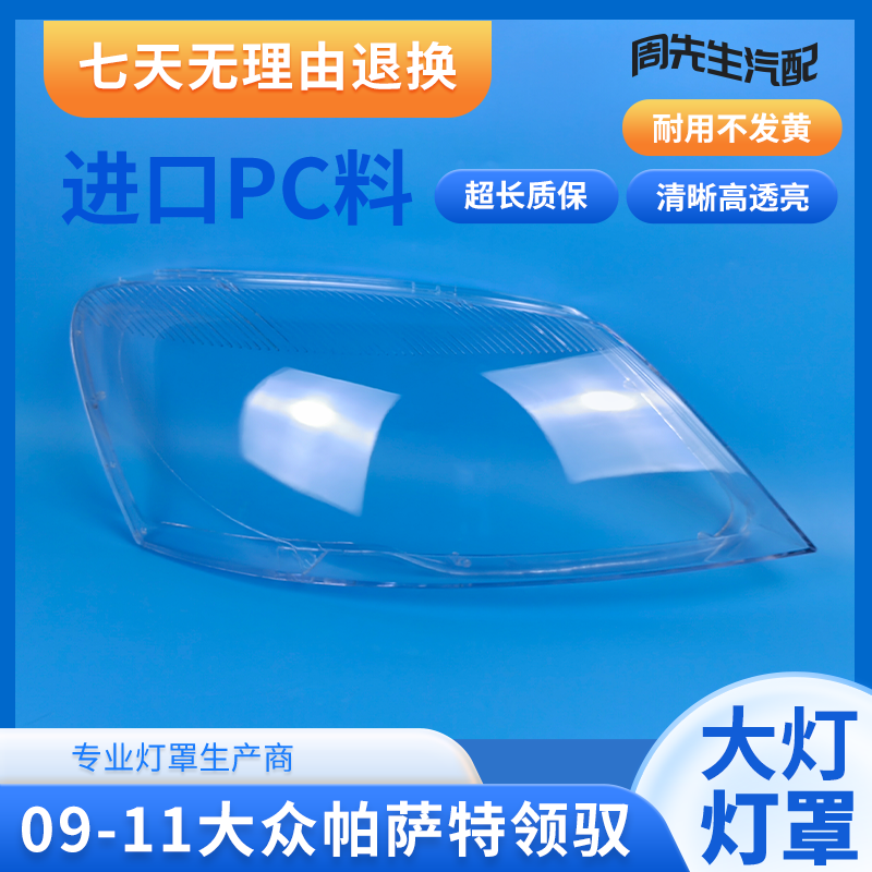 适用于大众新领域大灯罩09 10 11款帕萨特领驭前大灯汽车灯罩外壳