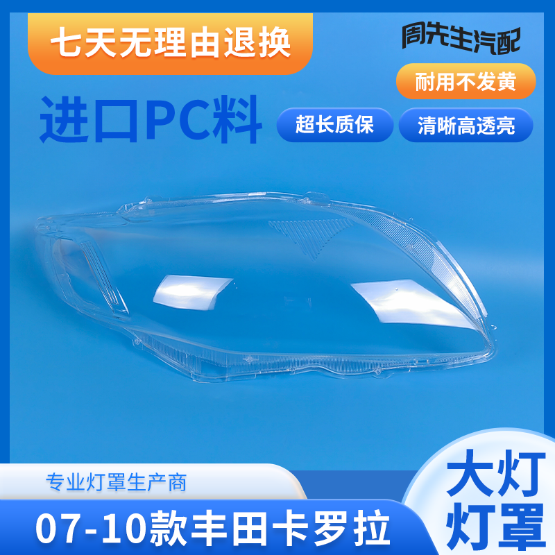 卡罗拉大灯罩适用于07 08 09 10款丰田卡罗拉大灯罩外罩面罩灯壳