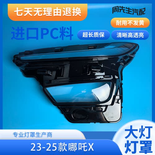 适用23-25款哪吒X大灯罩哪吒X透明罩款哪吒X大灯罩哪吒X罩新能源