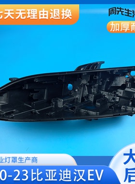 适用于比亚迪前大灯后壳 20-23款汉EV前大灯底座 黑色底壳 塑料壳