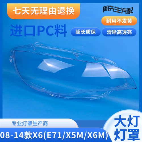 适用于08 09 10 11 12 13 14款宝马X6 E71大灯罩 外壳 汽车灯罩
