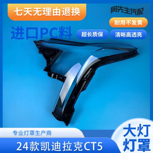 适用于24款CT5大灯灯罩 24款凯迪拉克ct5前大灯 透明外壳耐用灯面