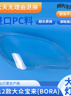 08-12大众宝来前大灯罩