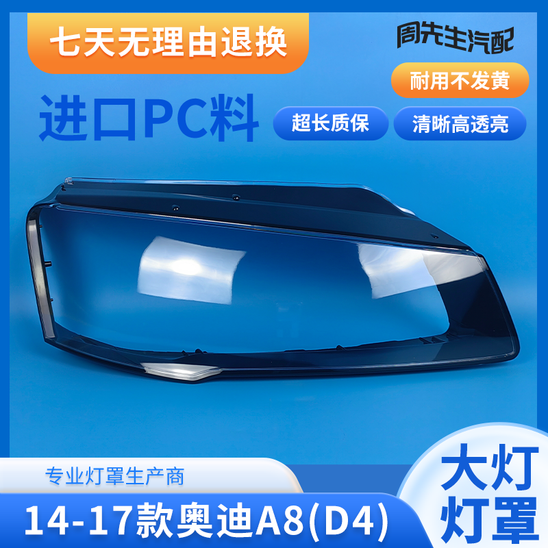 14-18奥迪A8LD4前大灯罩