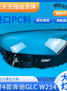 适用于23款GLC W254大灯罩 奔驰GLC200 GLC260GLC300前灯面罩PC