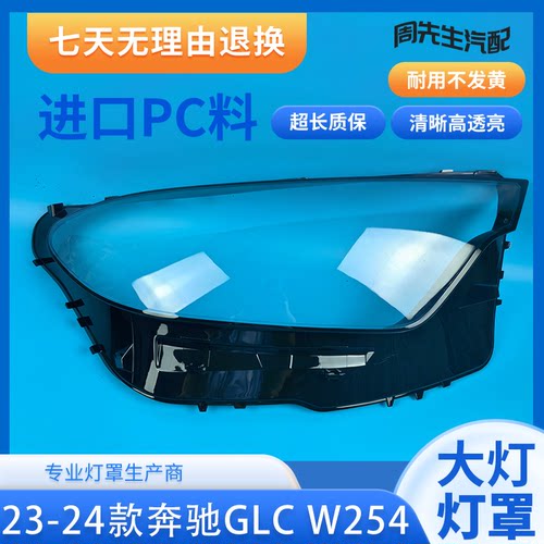 适用于23款GLC W254大灯罩 奔驰GLC200 GLC260GLC300前灯面罩PC