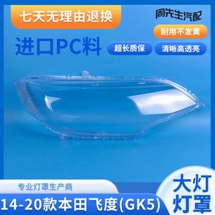 适用14 15 16 17 18 19 20款本田飞度大灯罩FIT飞度GK5大灯罩灯壳