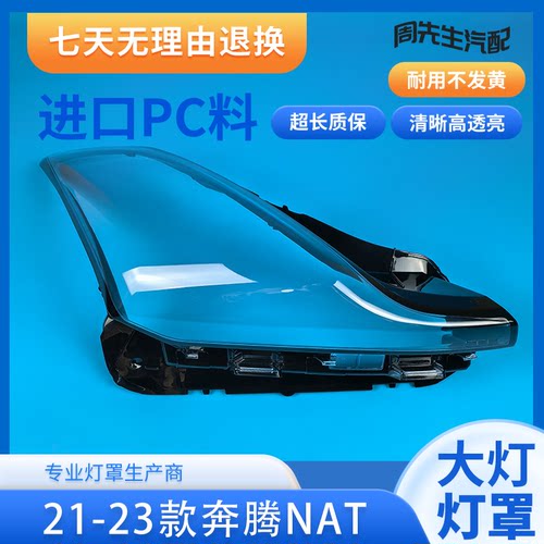 适用于奔腾NAT大灯罩 21-23款奔腾nat前灯壳 透明外壳玻璃镜面罩