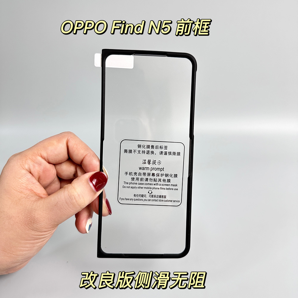 oppofindn5前壳带钢化膜
