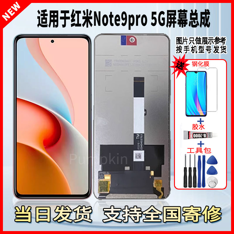 适用于红米note9PRO-5G手机屏幕总成维修更换触摸LCD液晶显示屏