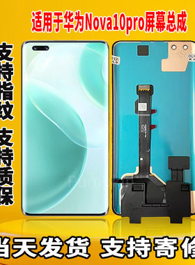 适用于华为NOVA10Pro手机屏幕总成原机屏OLED材质带指纹显示屏