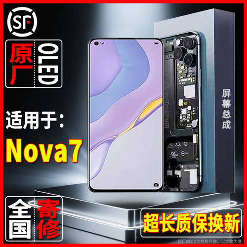 适用于内外一体手机显示屏华为nova7原装屏幕总成品质OLED可寄修