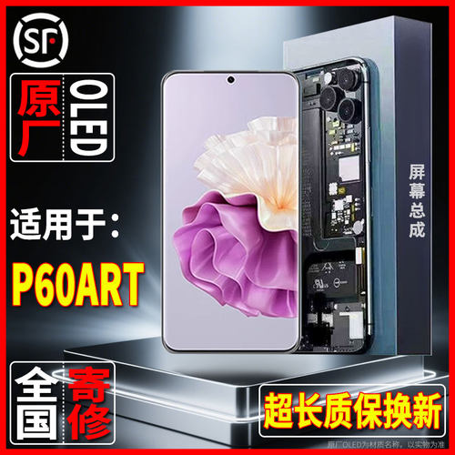 适用于内外手机显示屏华为P60ART原装屏幕总成品质OLED屏幕可寄修