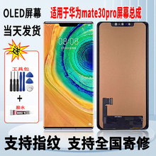 适用于华为mate30Pro手机屏幕总成维修更换触摸OLED显示屏带指纹